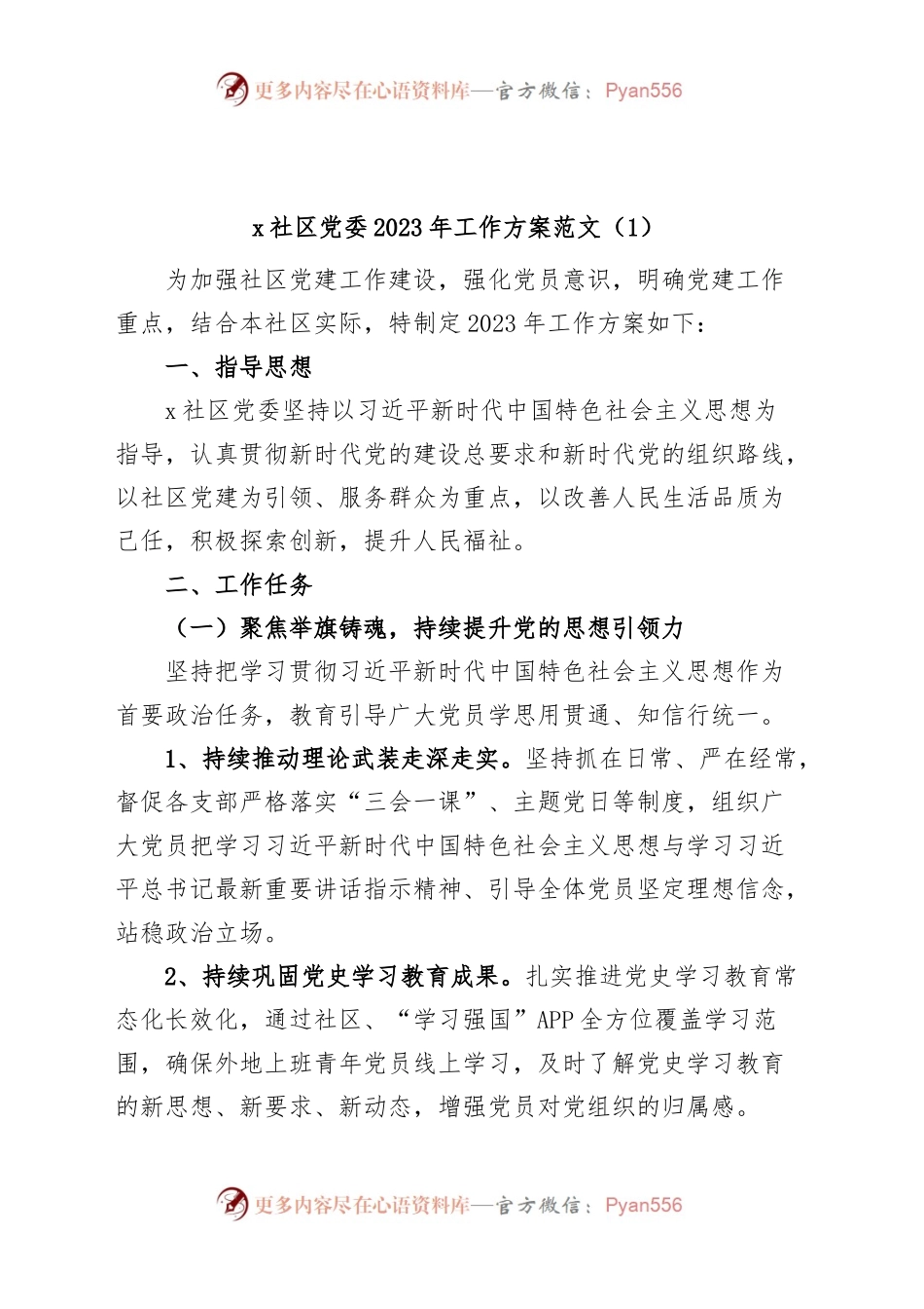 (2篇)社区党委2023年党建工作实施方案.docx_第1页