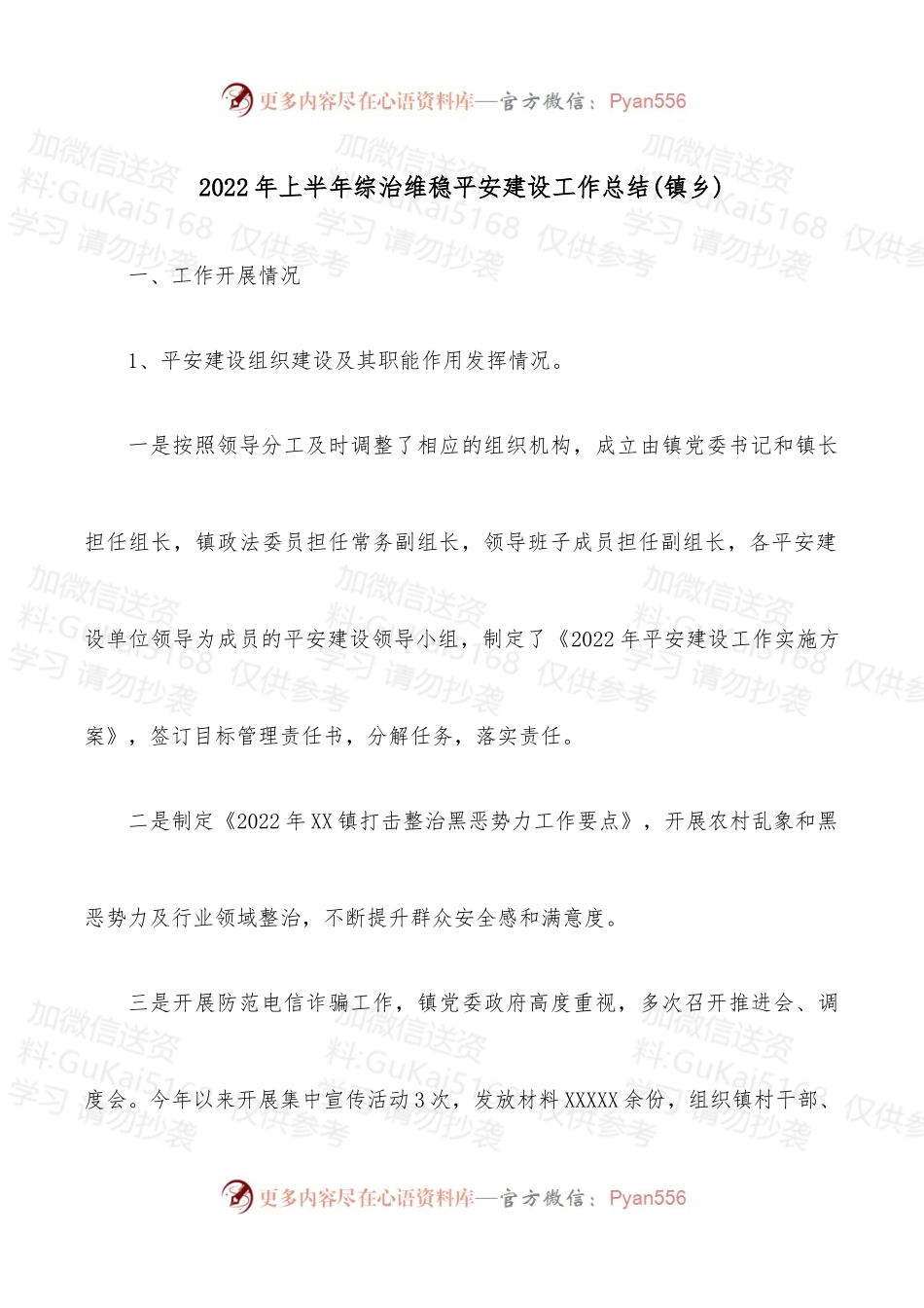 2022年上半年综治维稳平安建设工作总结(镇乡).docx_第1页