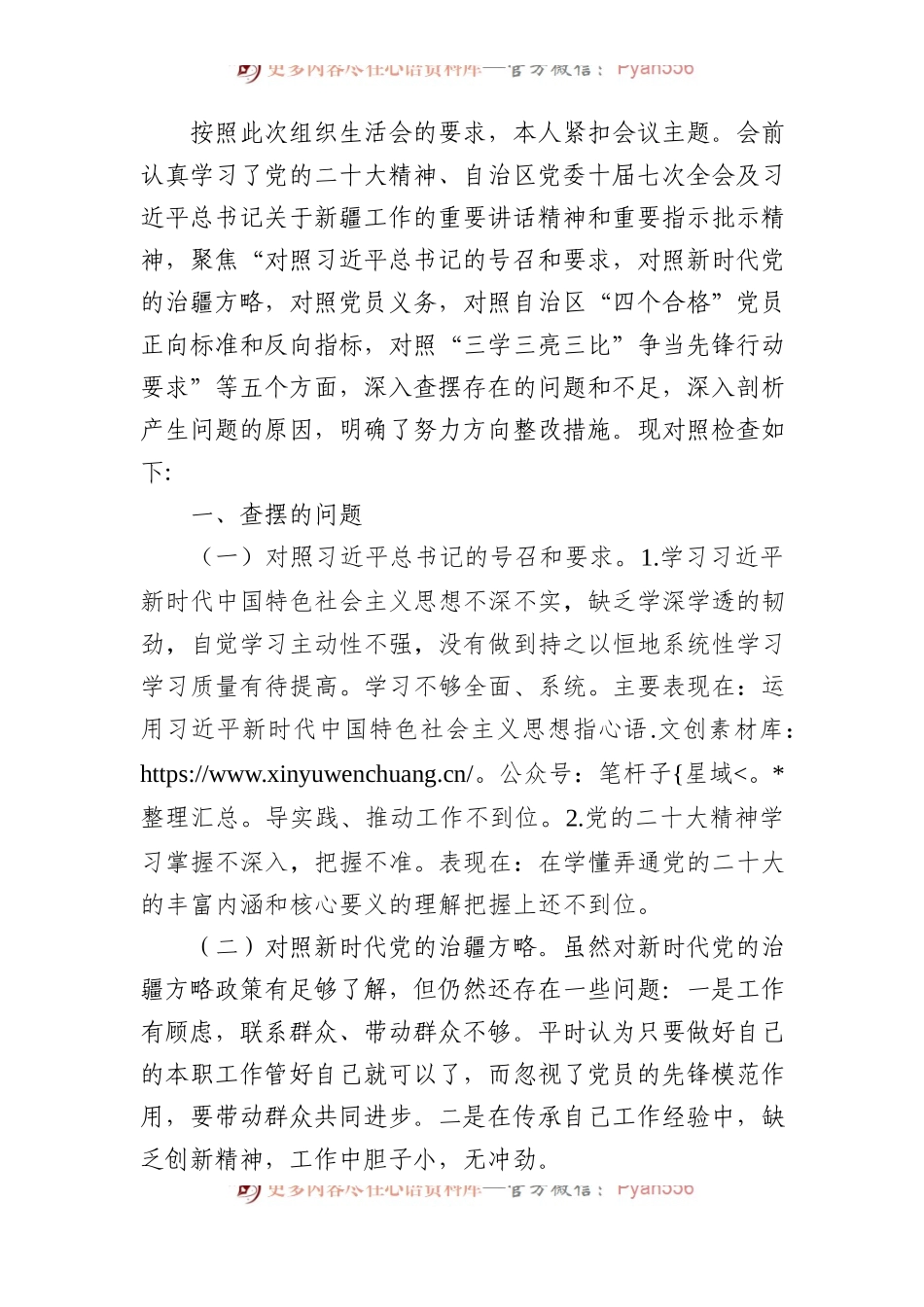 2022年组织生活会个人对照检查材料（含治疆方略）.docx_第1页