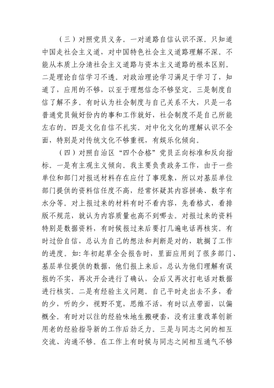 2022年组织生活会个人对照检查材料（含治疆方略）.docx_第2页