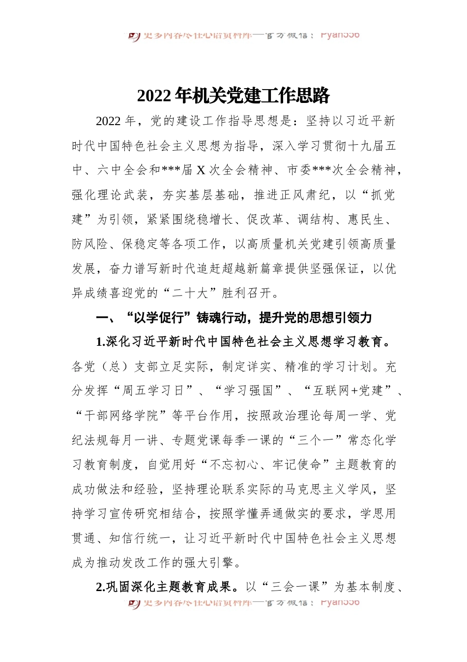 2022年机关党建工作思路.docx_第1页