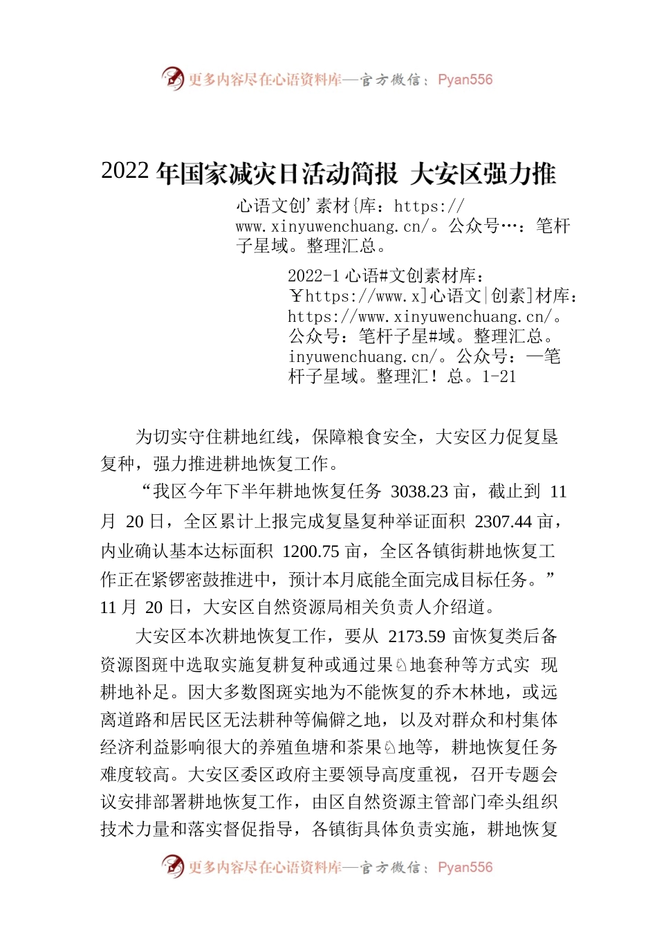 2022年国家减灾日活动简报 大安区强力推进耕地恢复工作.docx_第1页
