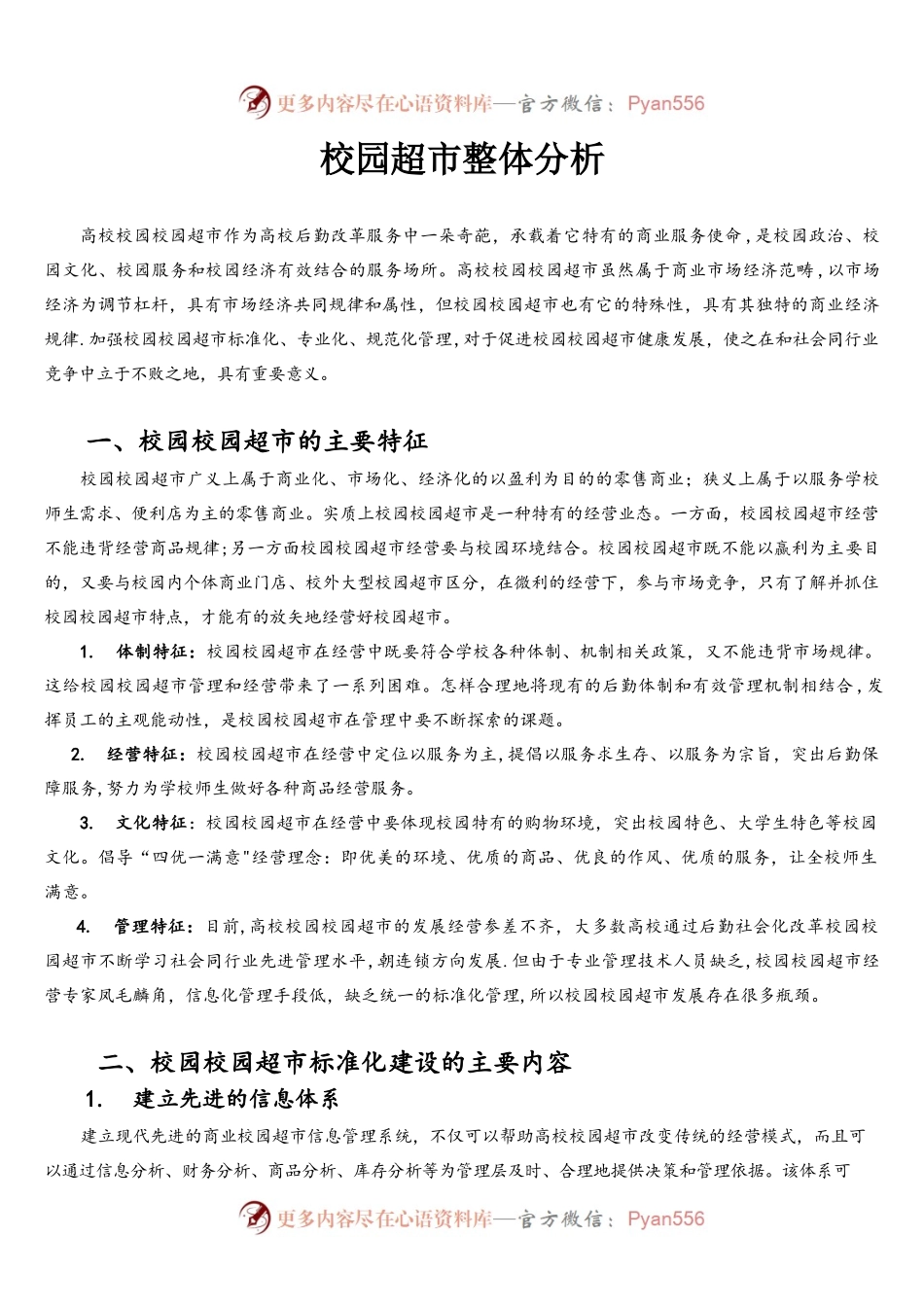(完整word版)校园超市经营方案.docx_第1页