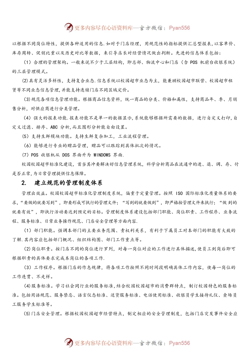 (完整word版)校园超市经营方案.docx_第2页