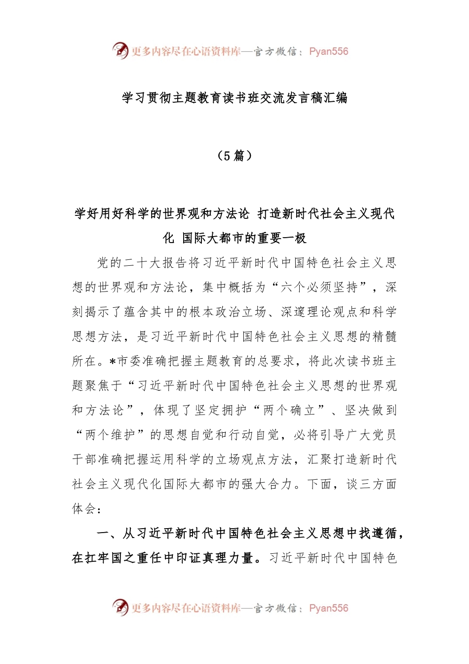 (5篇)学习贯彻主题教育读书班交流发言稿汇编.docx_第1页