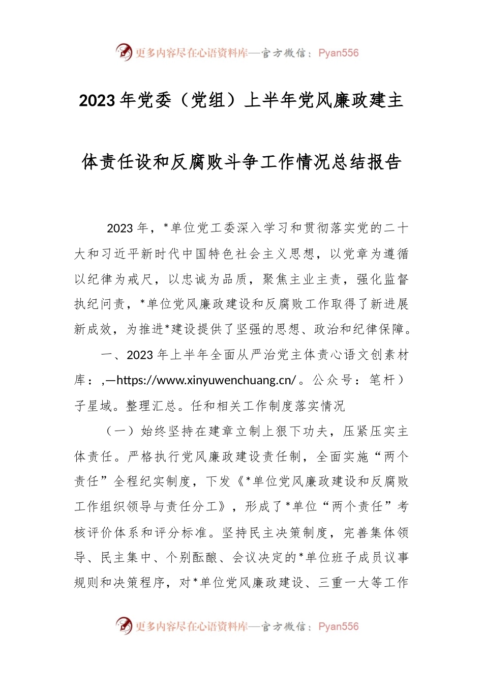 2023年党委（党组）上半年党风廉政建主体责任设和反腐败斗争工作情况总结报告.docx_第1页