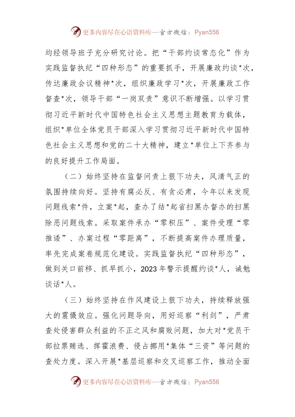 2023年党委（党组）上半年党风廉政建主体责任设和反腐败斗争工作情况总结报告.docx_第2页