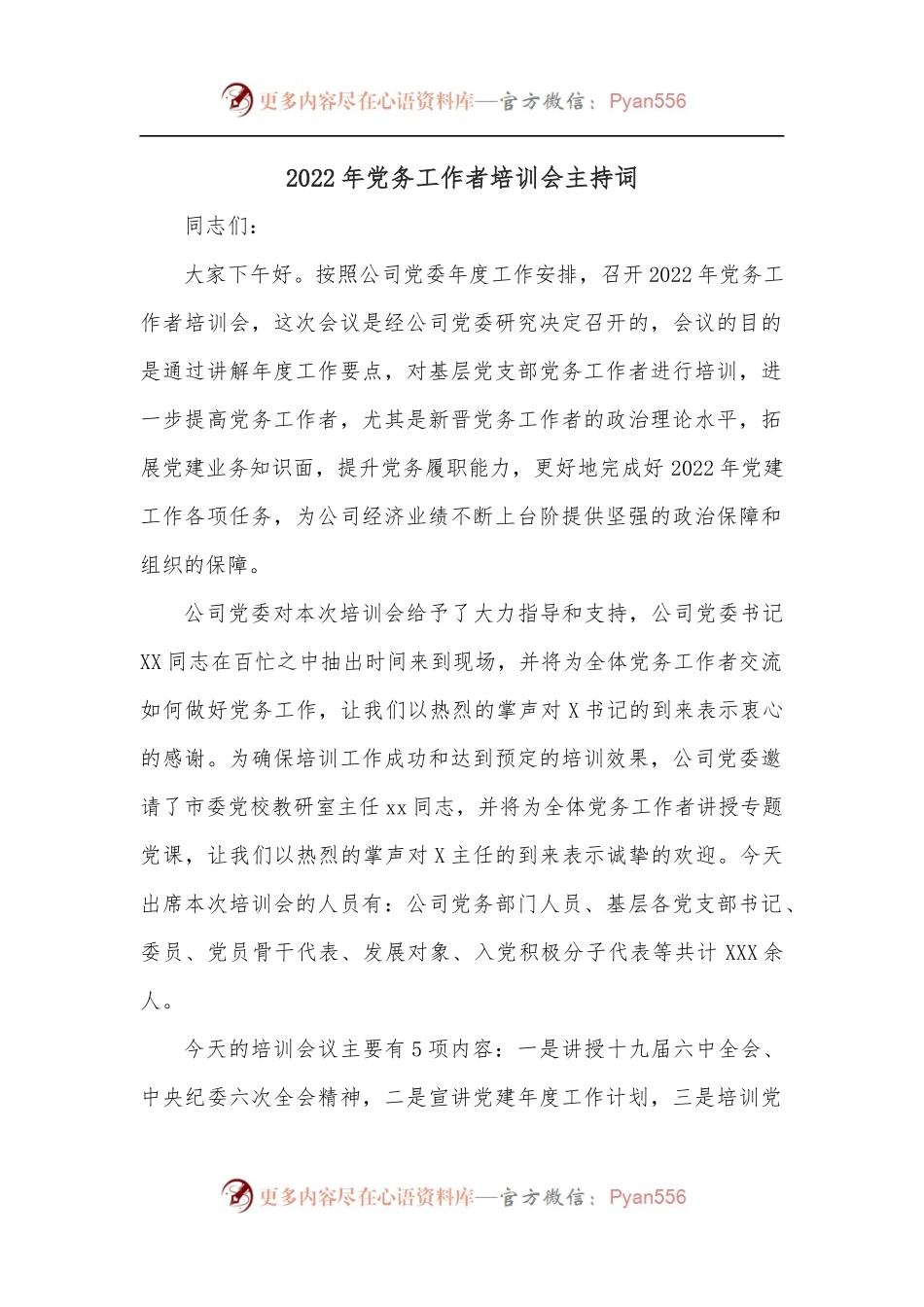 2022年党务工作者培训会主持词.docx_第1页