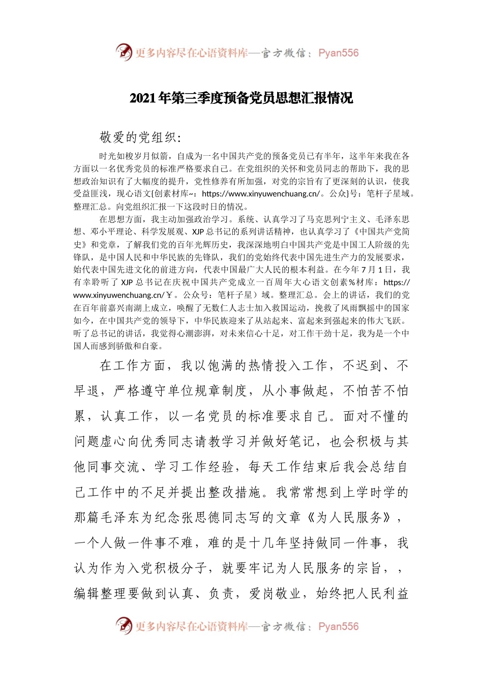 2021年第三季度预备党员思想汇报情况.docx_第1页