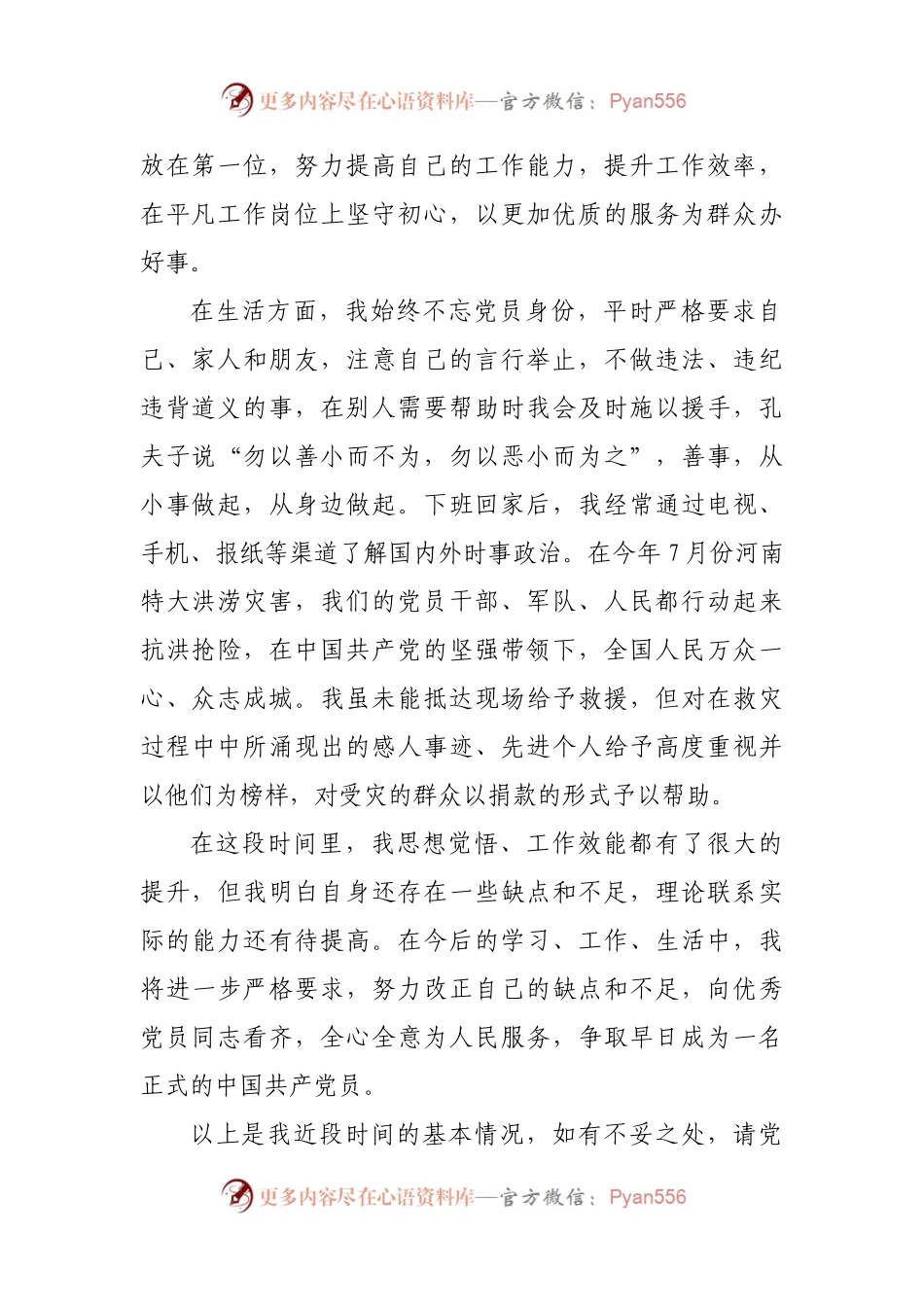 2021年第三季度预备党员思想汇报情况.docx_第2页