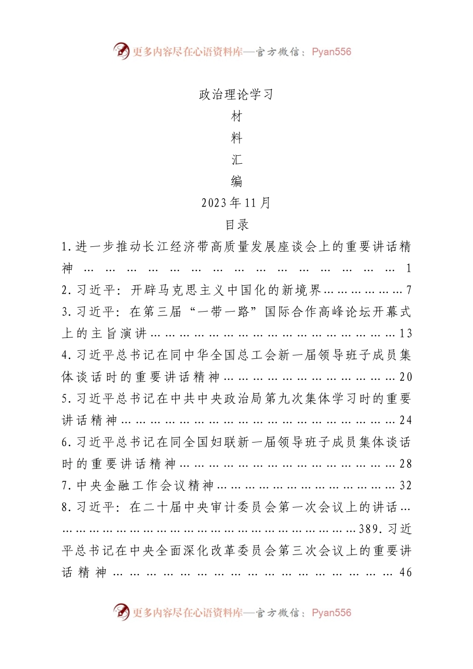2023年11月中心组（支部）学习资料汇编（第一议题）.docx_第1页