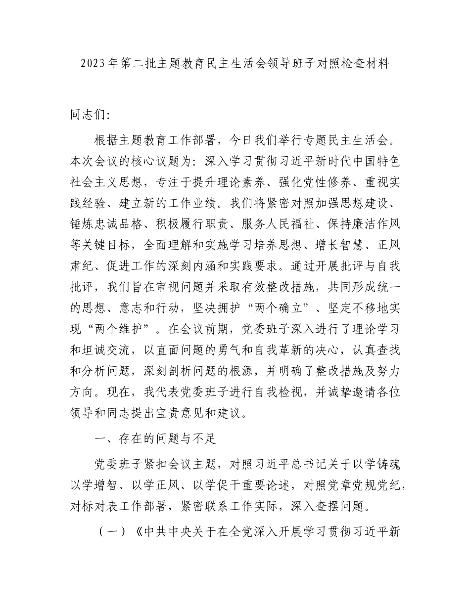 2023年主题教育民主生活会领导班子对照检查5000字（含12条对照）.docx_第1页
