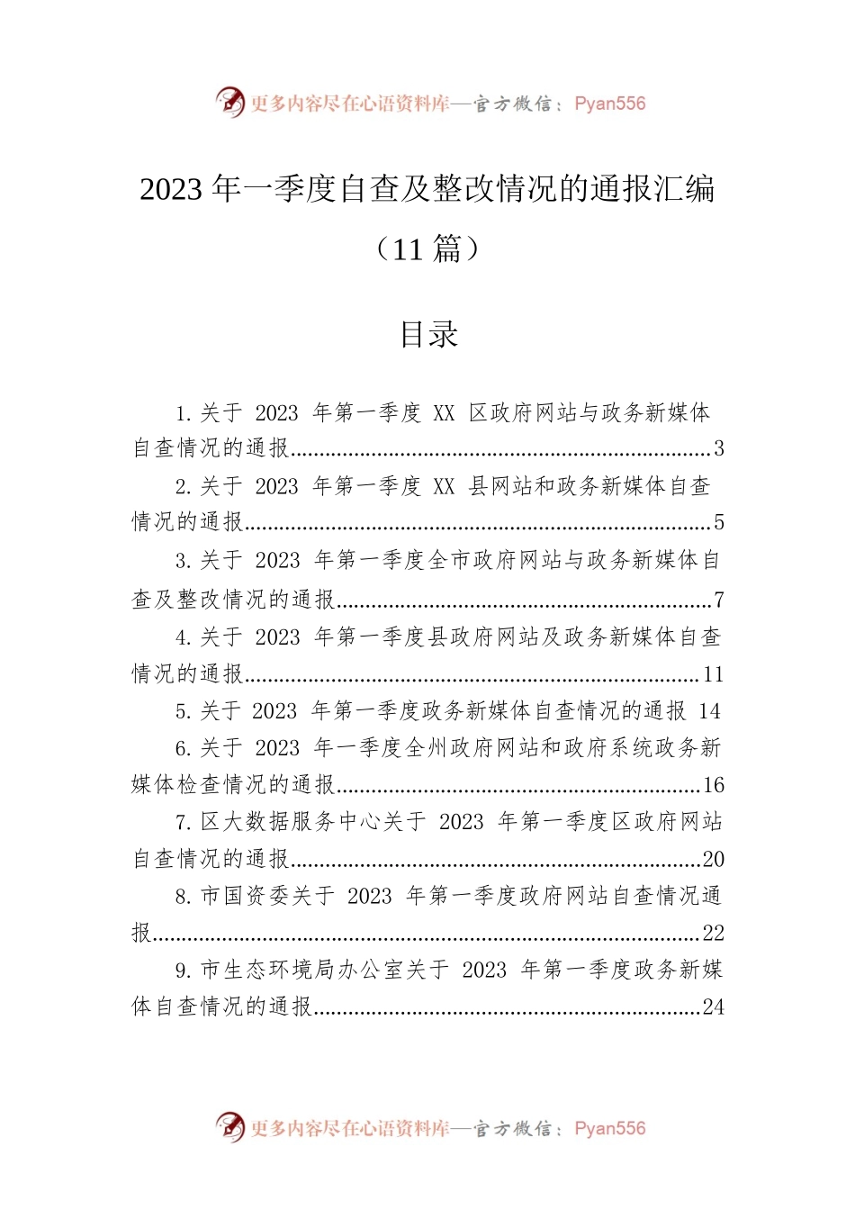 2023年一季度自查及整改情况的通报汇编（11篇）.docx_第1页