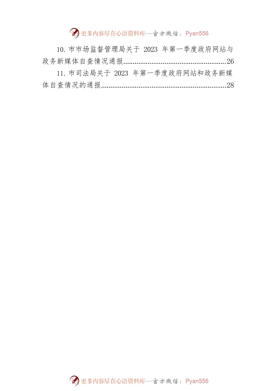 2023年一季度自查及整改情况的通报汇编（11篇）.docx_第2页