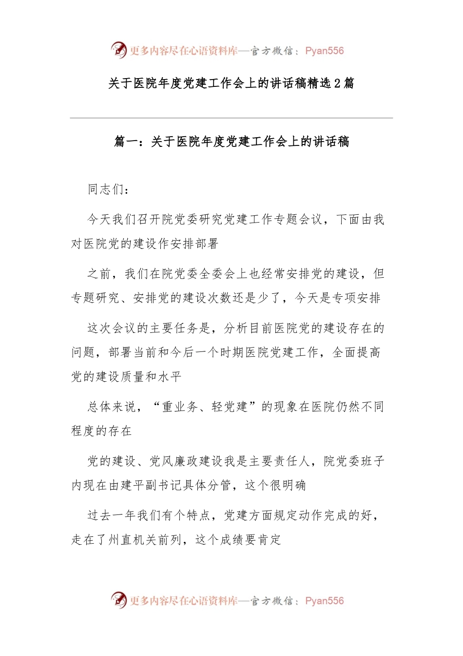 (2篇)关于医院年度党建工作会上的讲话稿稿精选.docx_第1页