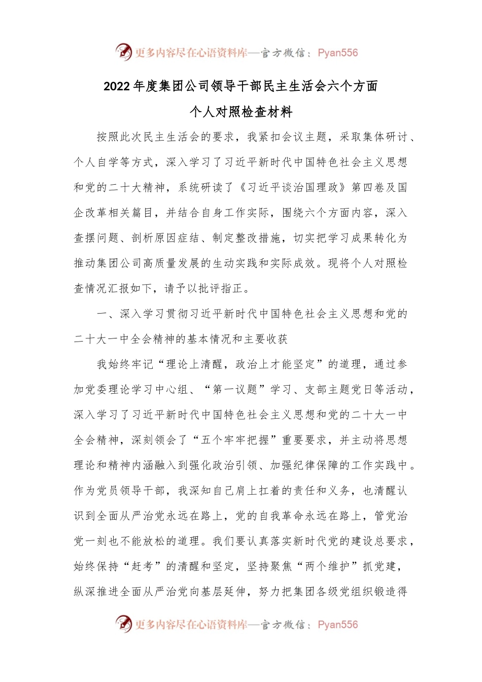 2022年度集团公司领导干部民主生活会六个方面个人对照检查材料.docx_第1页