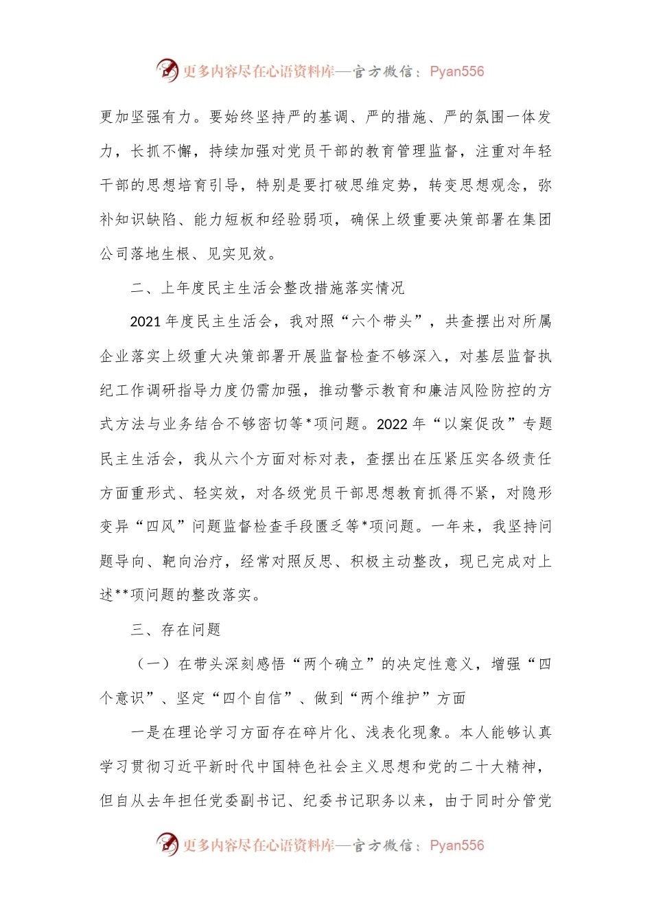 2022年度集团公司领导干部民主生活会六个方面个人对照检查材料.docx_第2页