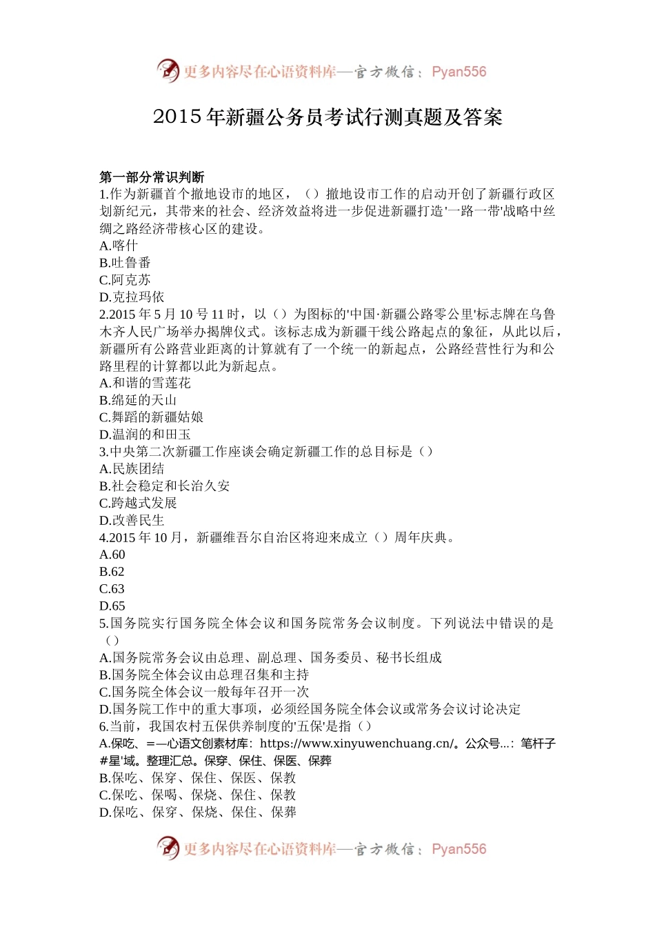 2015年新疆公务员考试行测真题及答案.docx_第1页