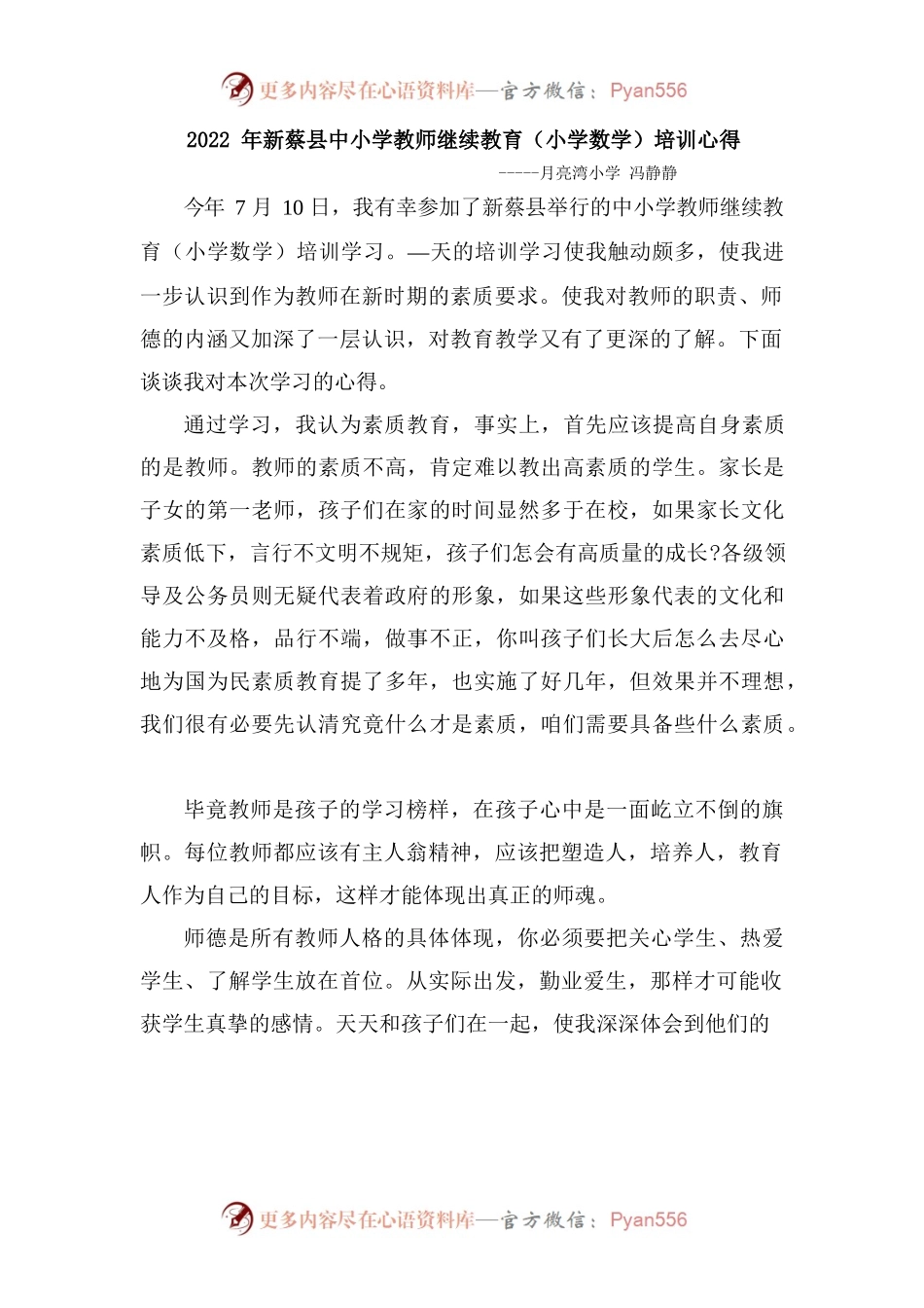 2022年暑期小学数学培训心得-月亮湾小学冯静静.docx_第1页