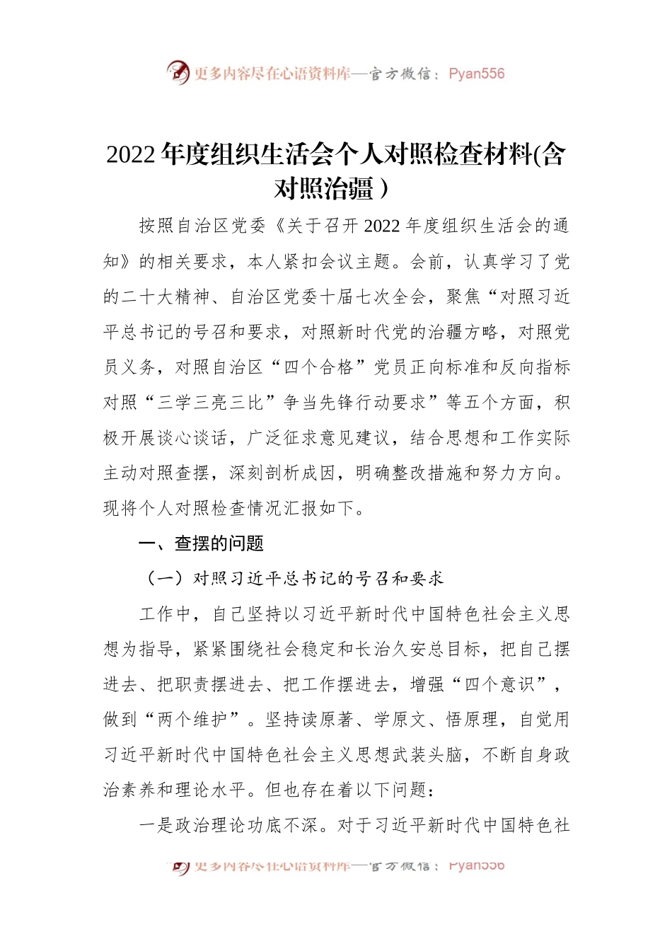 2022年度组织生活会个人对照检查材料(含对照治疆）.docx_第1页