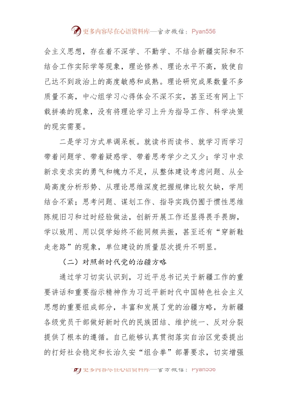 2022年度组织生活会个人对照检查材料(含对照治疆）.docx_第2页