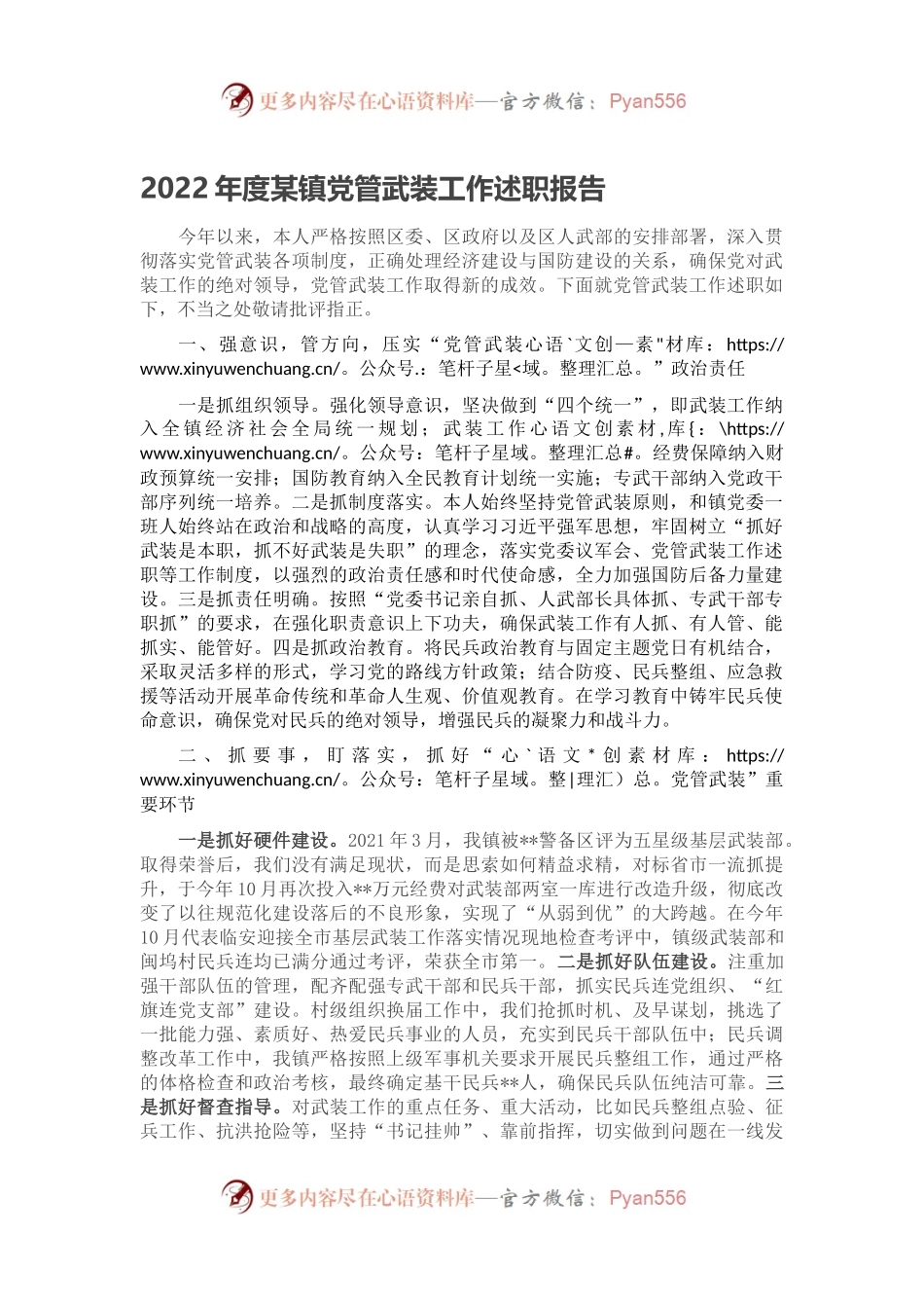 2022年度某镇党管武装工作述职报告.docx_第1页