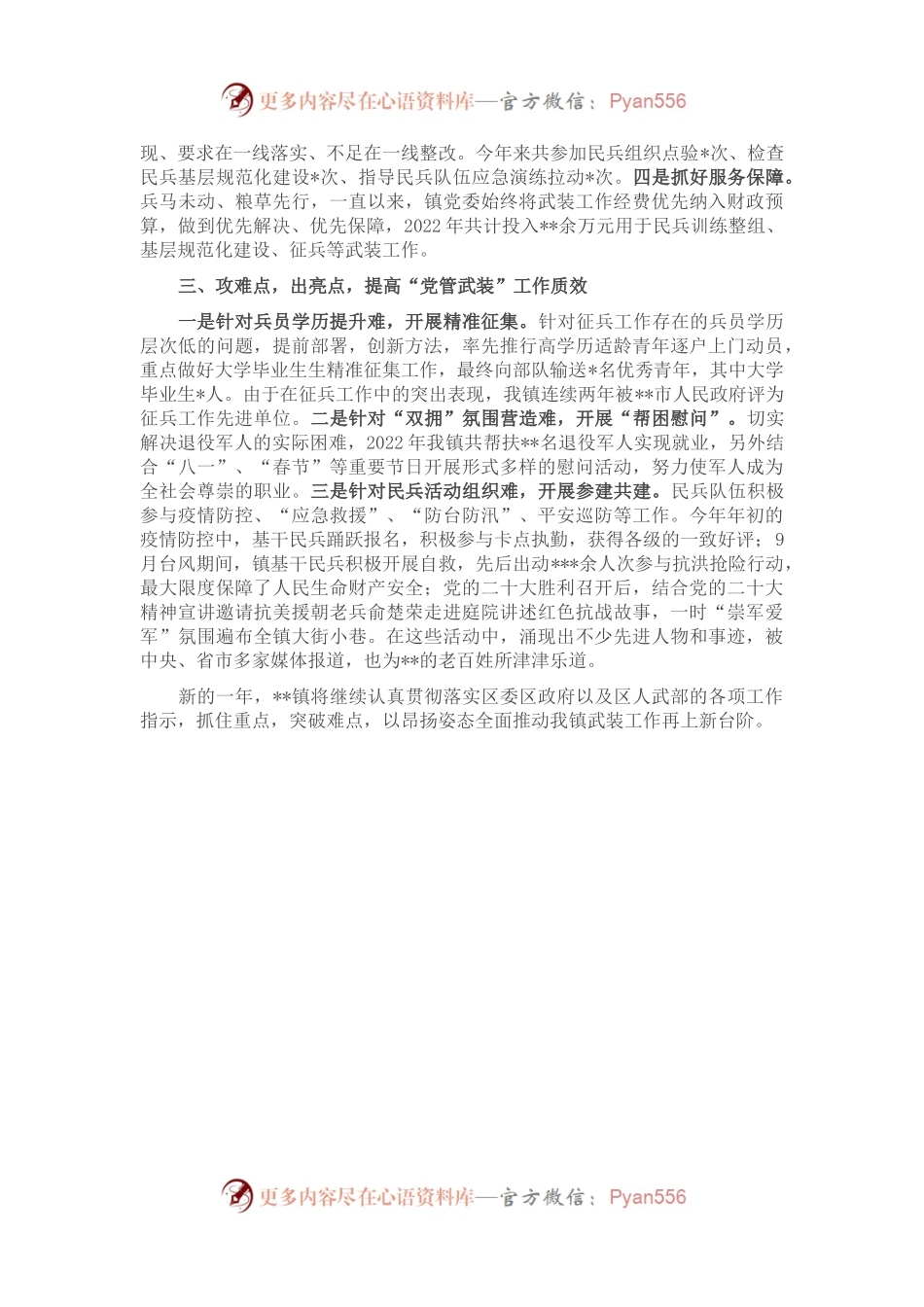 2022年度某镇党管武装工作述职报告.docx_第2页