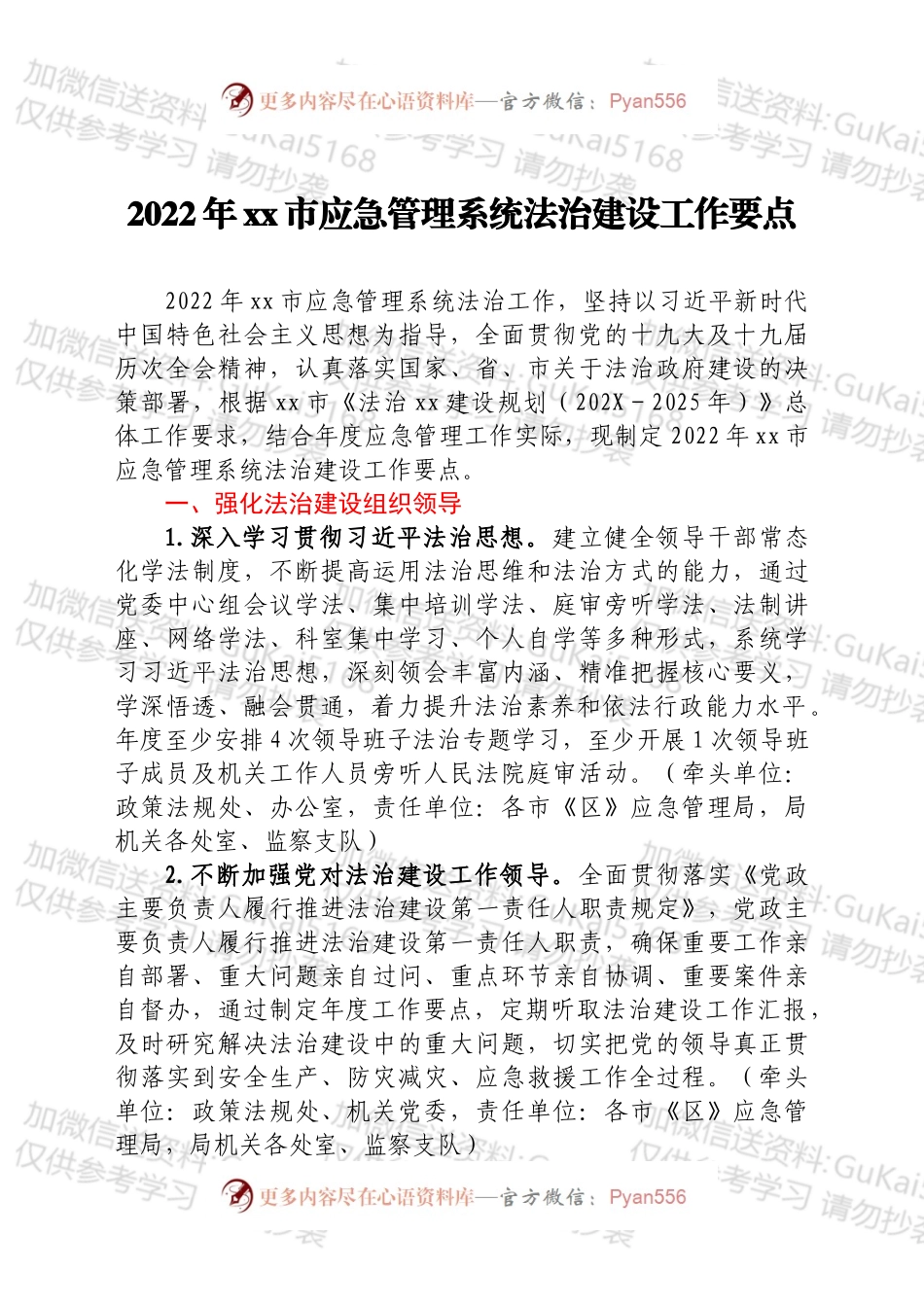 2022年xx市应急管理系统法治建设工作要点.docx_第1页
