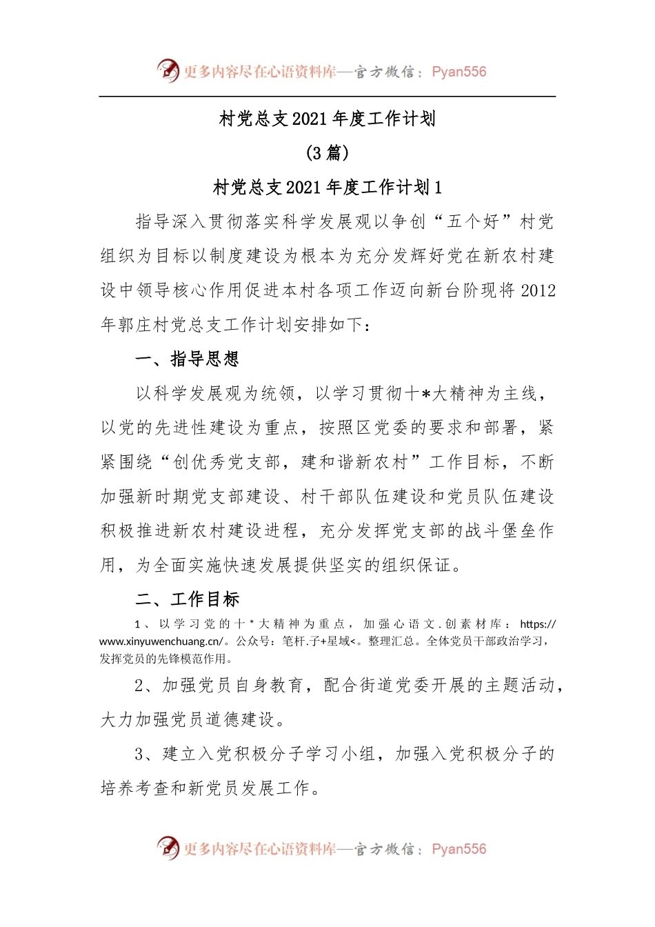 (3篇)村党总支2021年度工作计划.docx_第1页