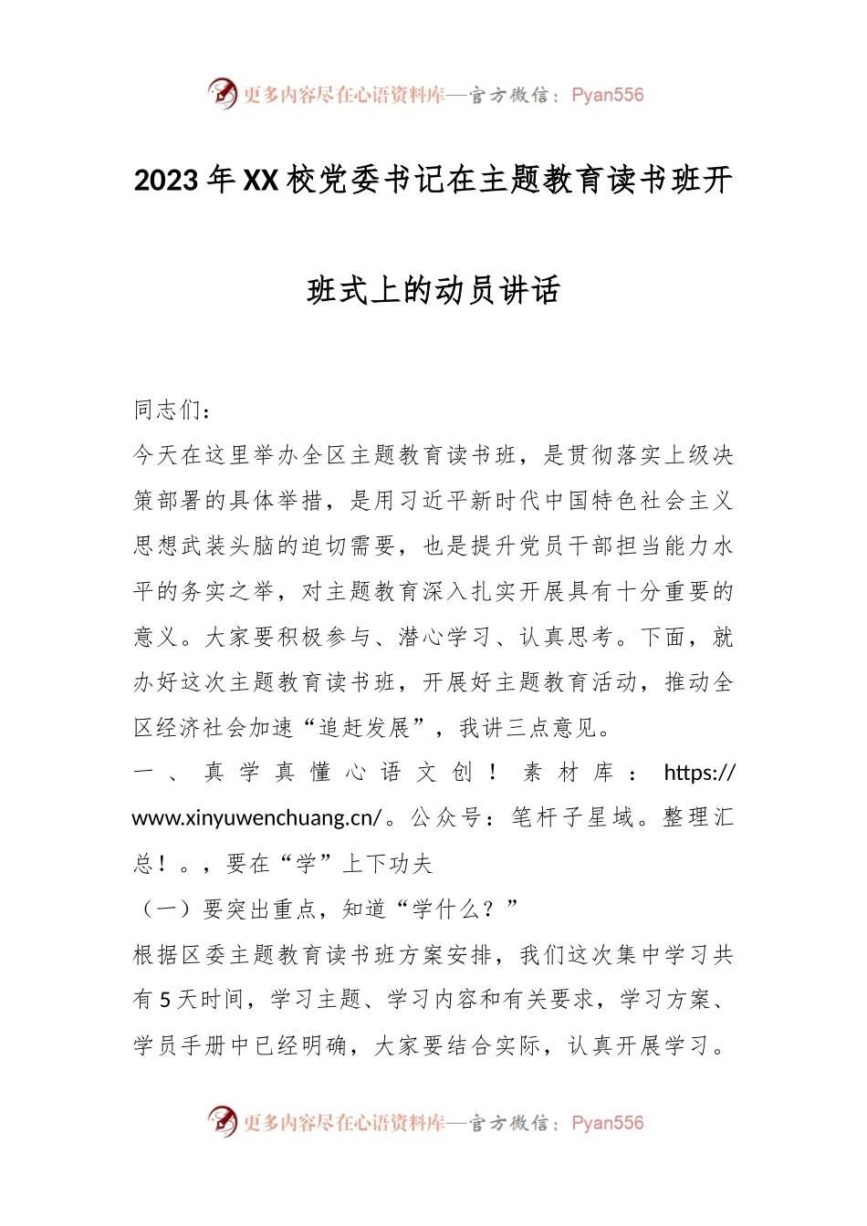 2023年XX校党委书记在主题教育读书班开班式上的动员讲话.docx_第1页