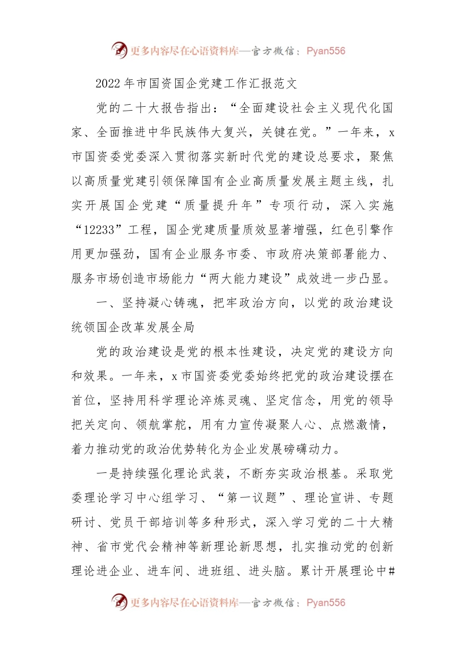 2022年市国资国企党建工作汇报范文.docx_第1页
