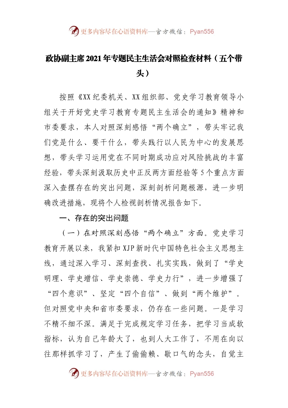 04个人2021年专题民主生活会对照检查材料（政协副职）.docx_第1页