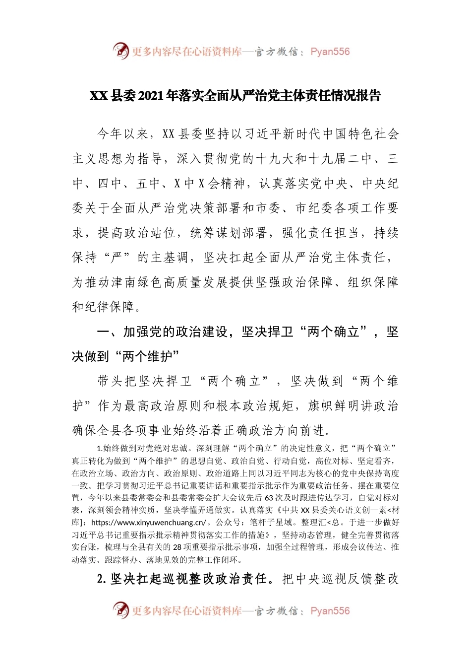 2021年落实全面从严治党主体责任情况报告(002).docx_第1页