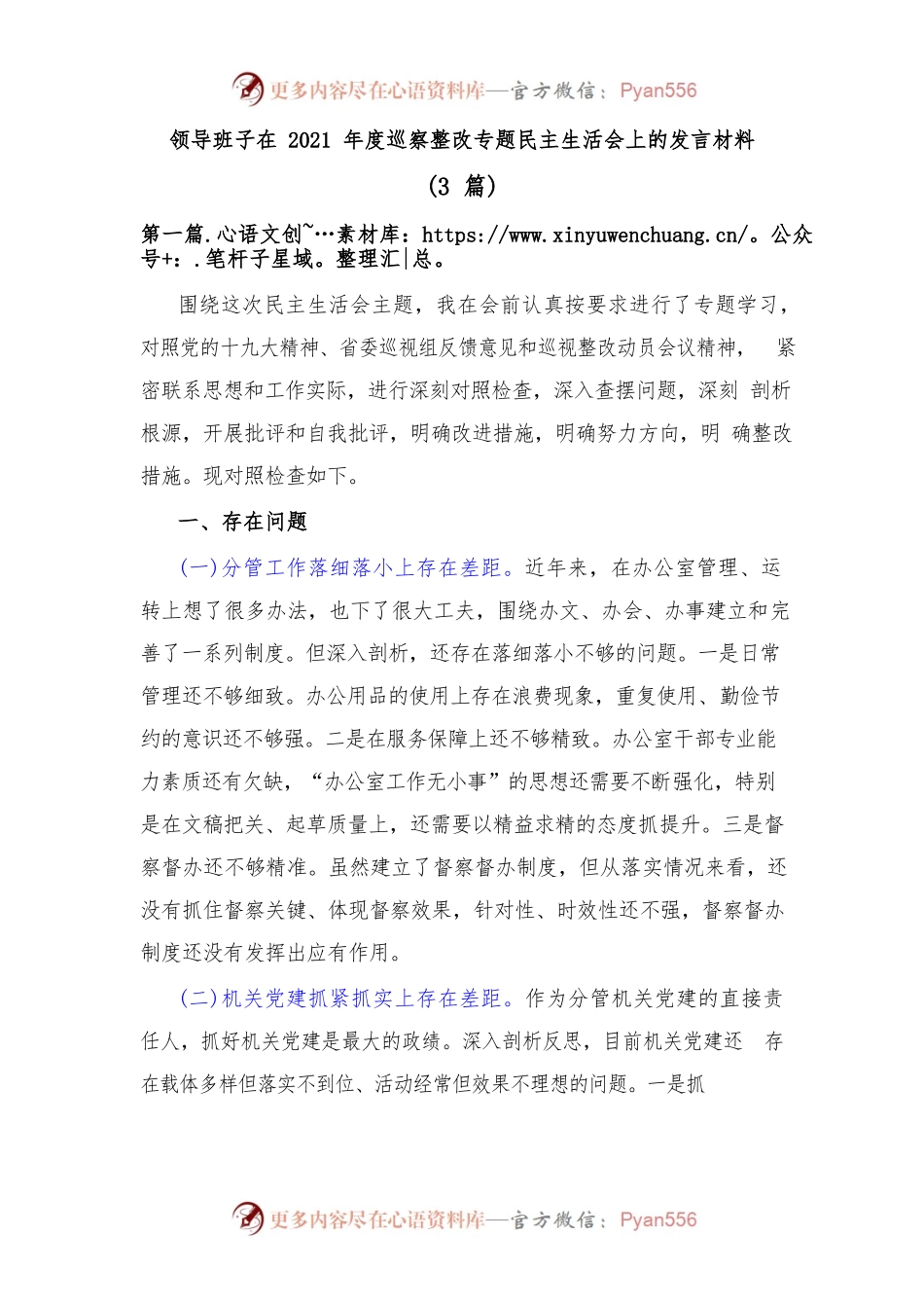 (3篇)领导班子在2021年度巡察整改专题民主生活会上的发言材料.docx_第1页