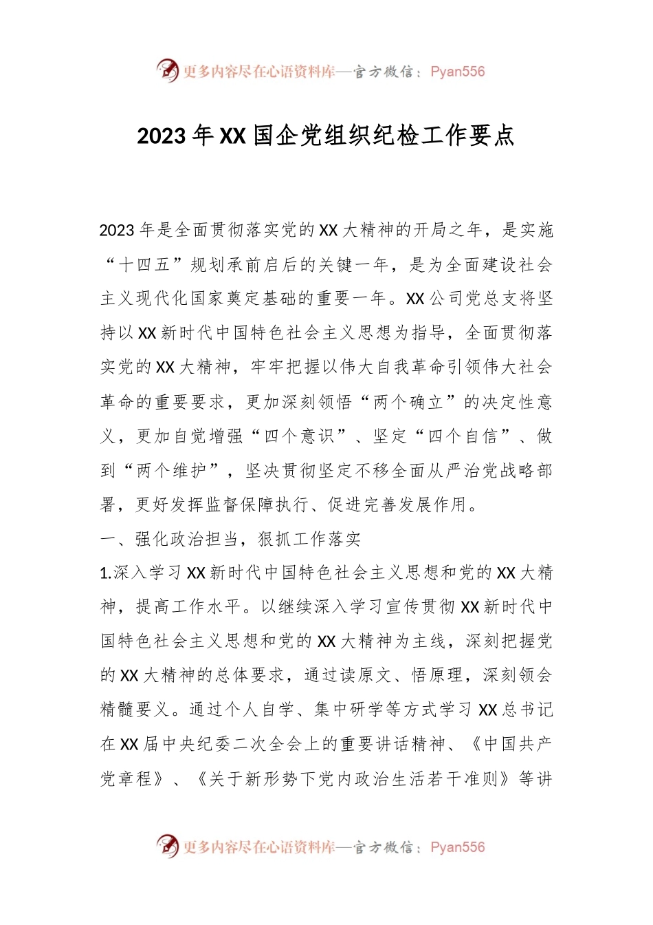 2023年XX国企党组织纪检工作要点.docx_第1页