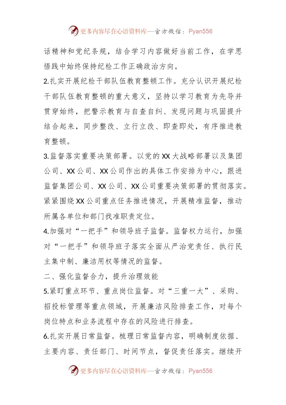 2023年XX国企党组织纪检工作要点.docx_第2页