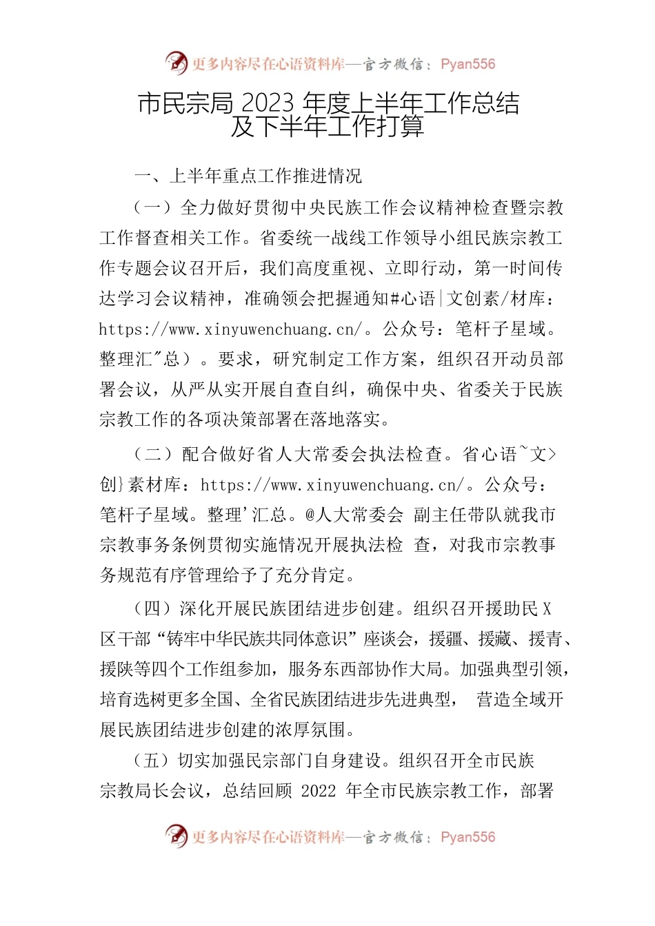 2023年上半年市民宗局工作总结.docx_第1页
