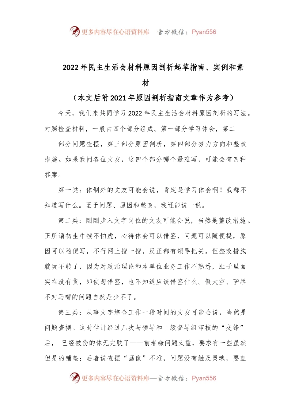 2022年民主生活会材料原因剖析起草指南、实例和素材.docx_第1页