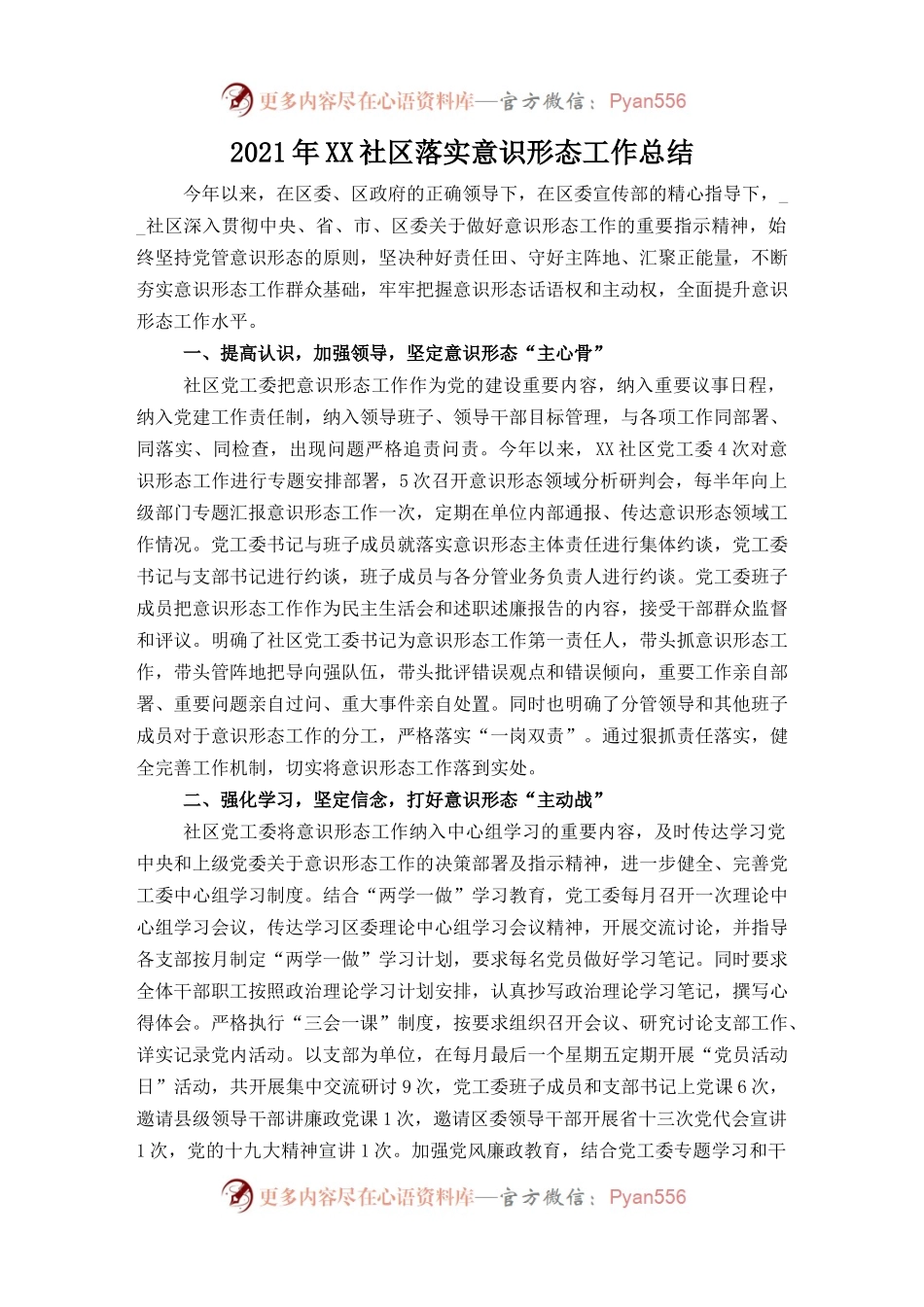 2021年XX社区落实意识形态工作总结.docx_第1页
