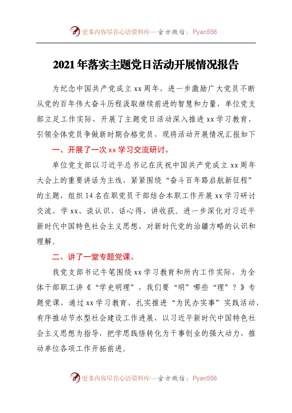 2021年党支部落实主题党日活动开展情况报告.docx_第1页