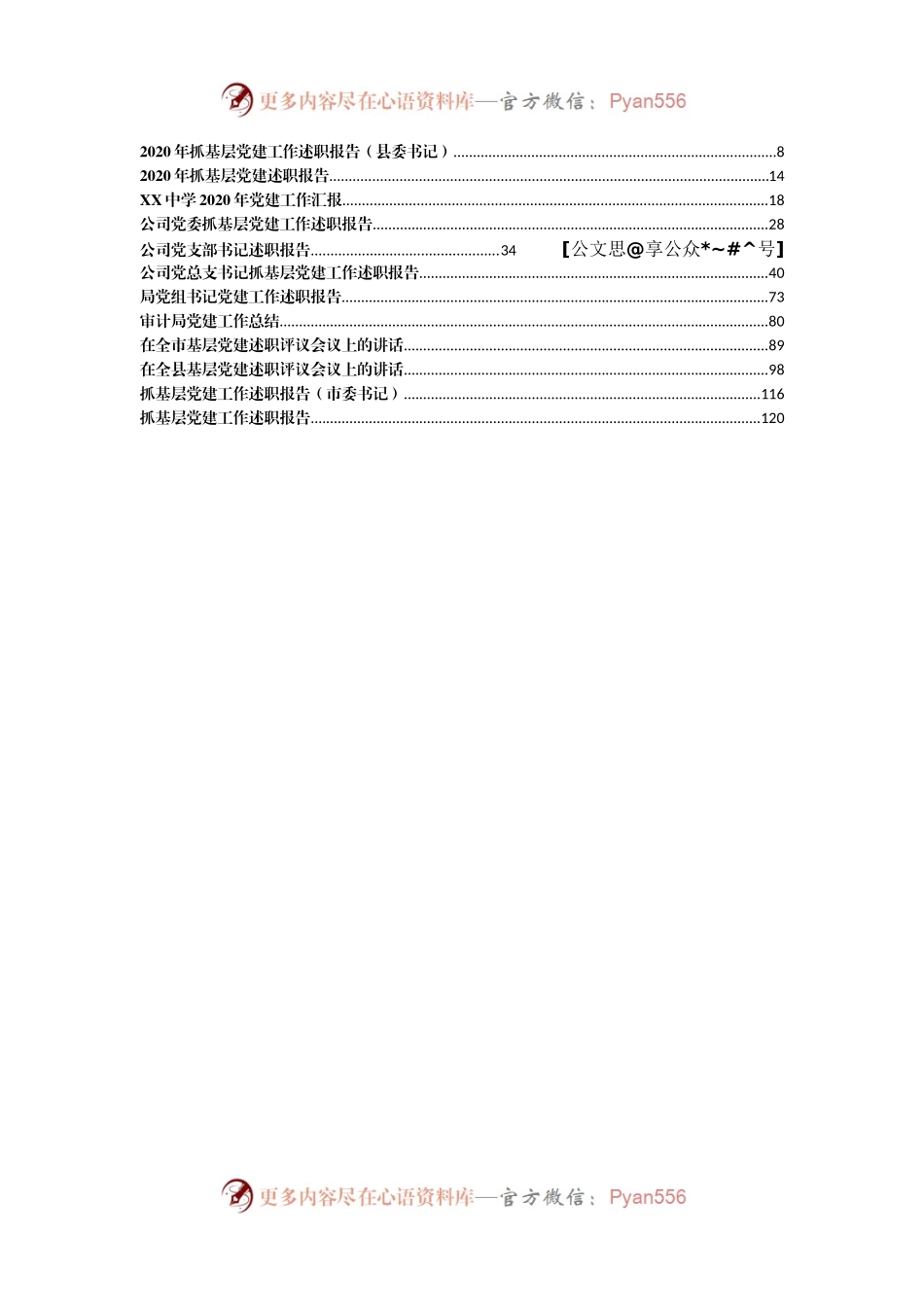 2020年抓党建述职报告汇编18篇7万字.docx_第2页