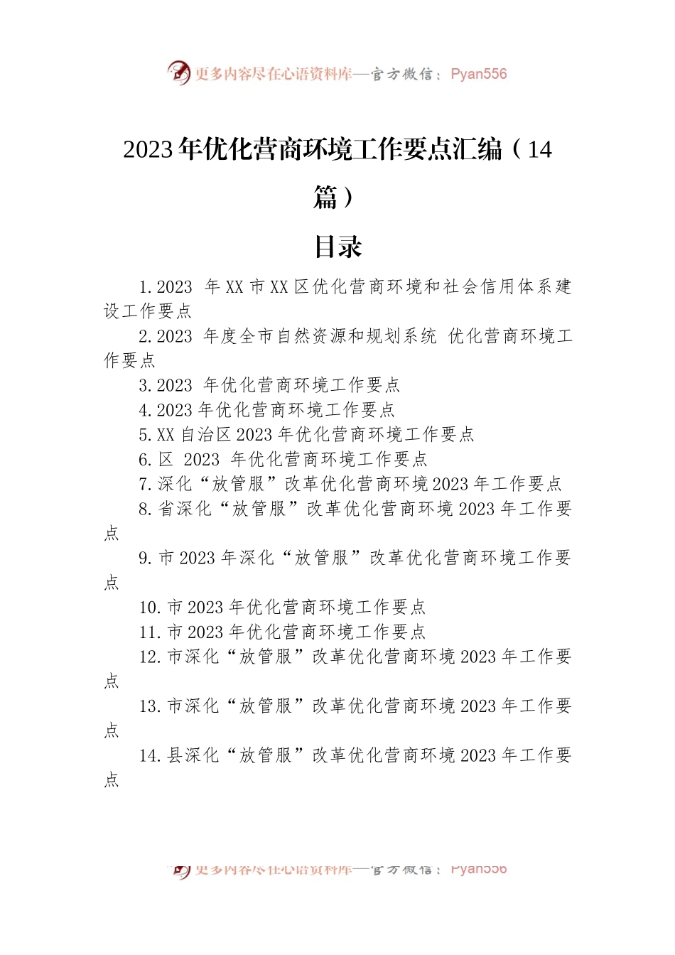 2023年优化营商环境工作要点汇编（14篇）.docx_第1页