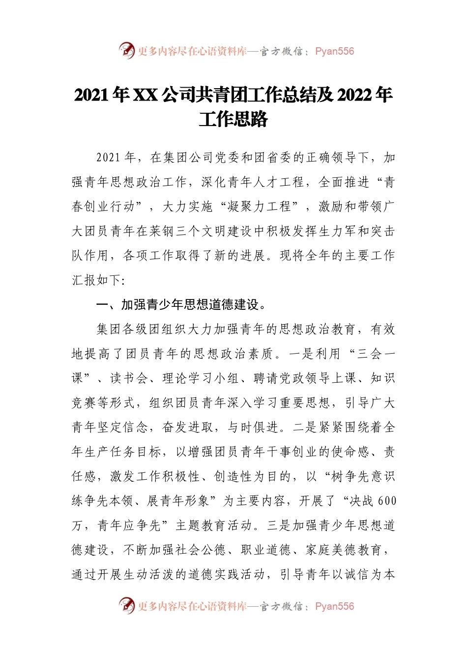 2021年XX公司共青团工作总结及2022年工作思路(001).docx_第1页