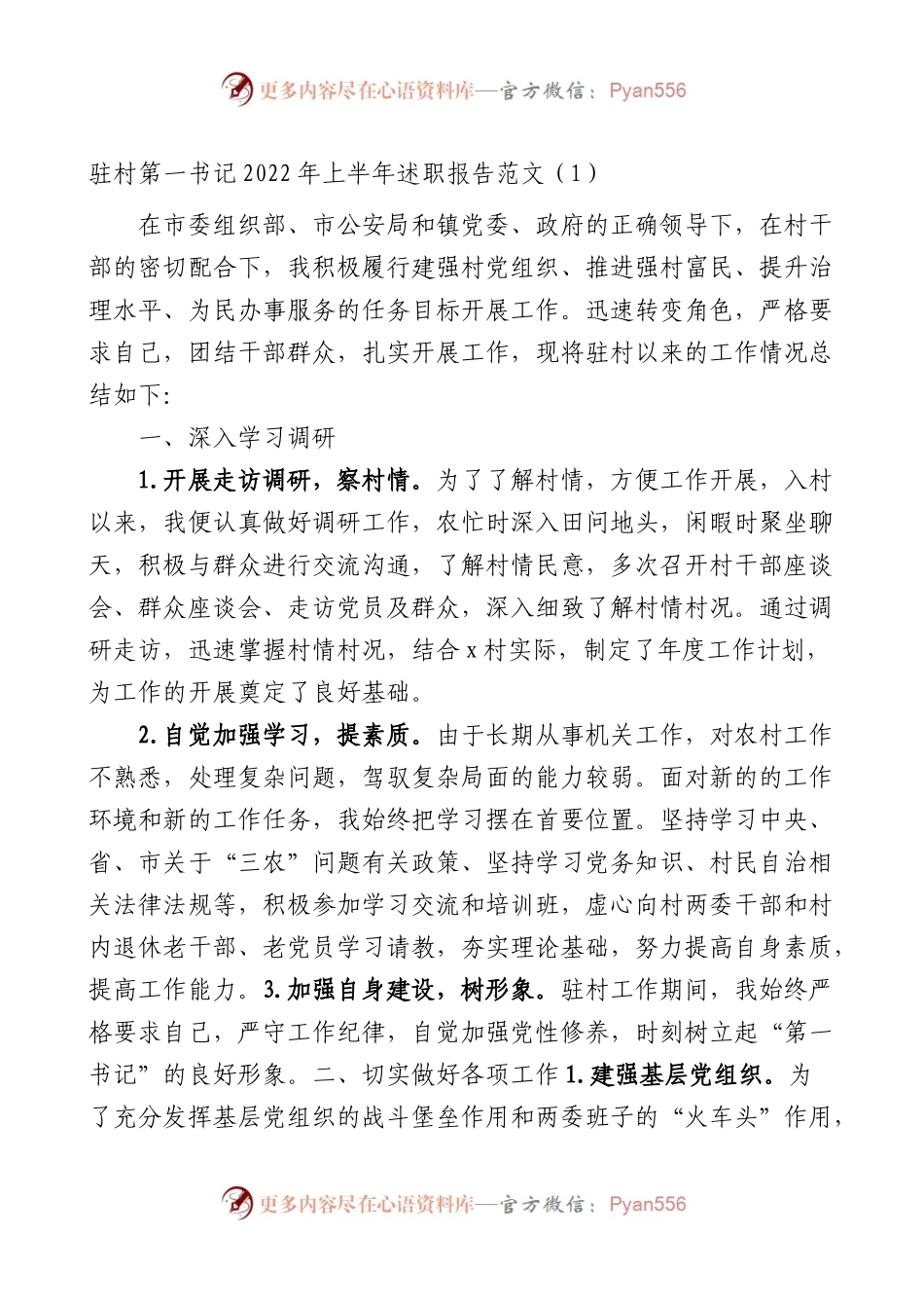 2022年上半年述职报告范文6篇(驻村第一书记）.docx_第1页