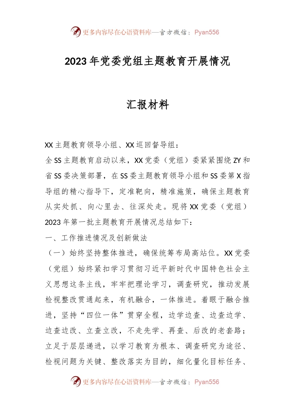 2023年党委党组主题教育开展情况汇报材料.docx_第1页
