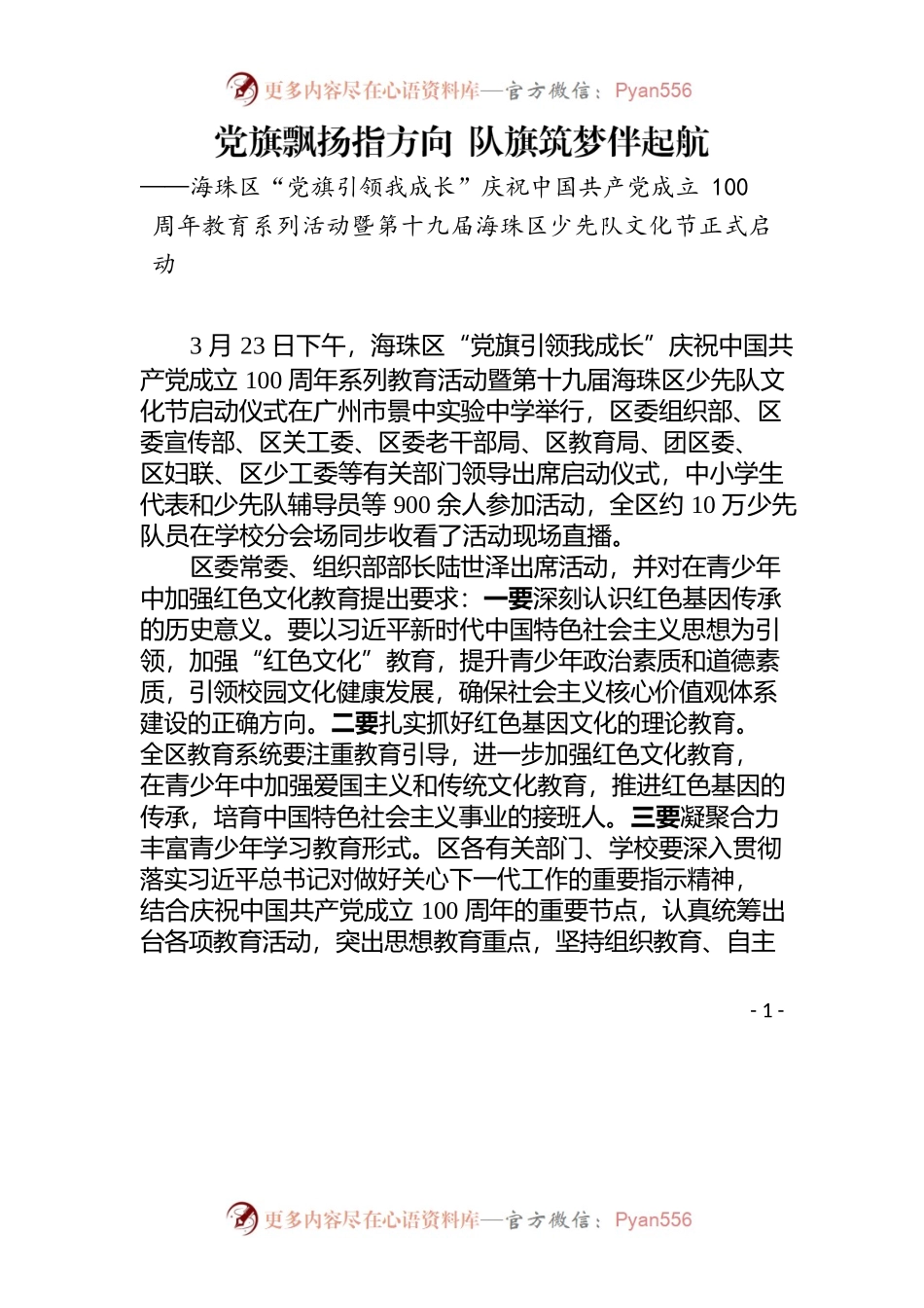 -报信息-海珠区“党旗引领我成长”庆祝中国共产党成立100周年教育系列活动暨第十九届海珠区少先队文化节正式启动.docx_第1页