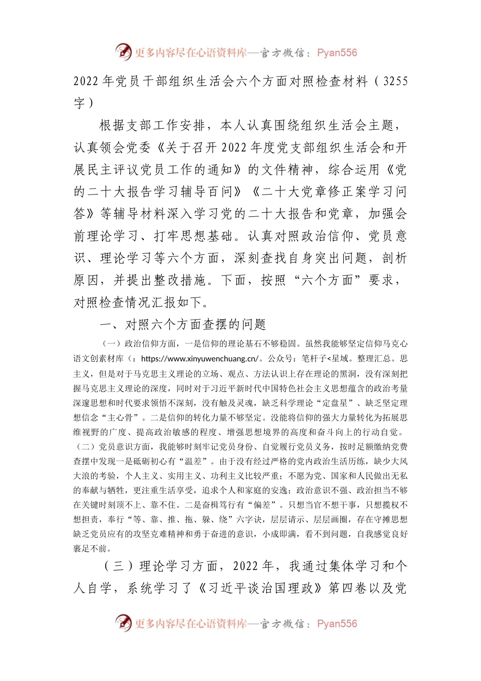 2022年党员干部组织生活会六个方面对照检查材料(政治信仰等6方面).docx_第1页