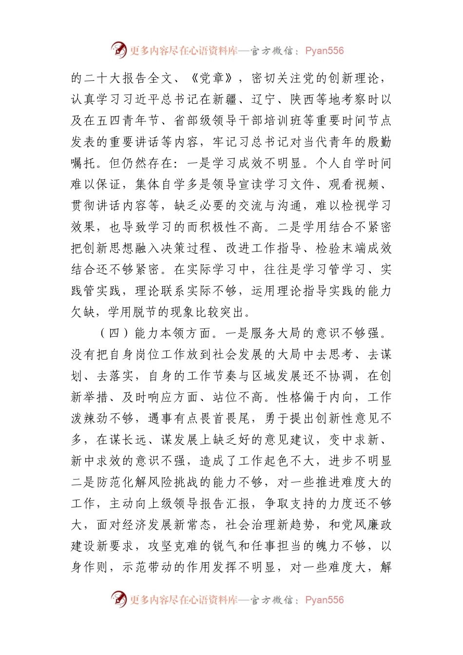 2022年党员干部组织生活会六个方面对照检查材料(政治信仰等6方面).docx_第2页