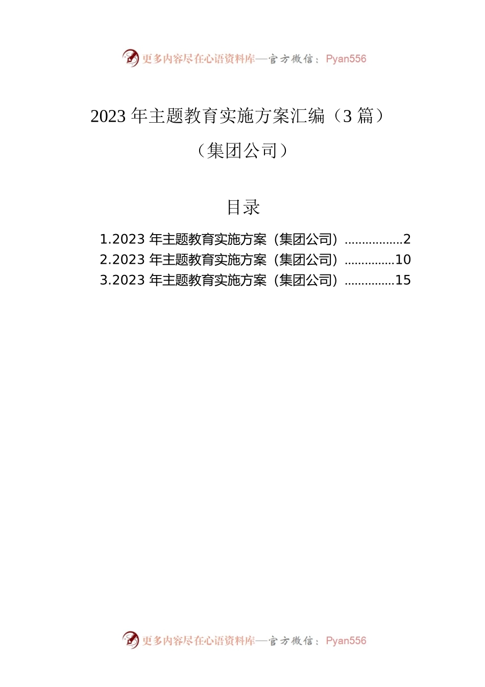 2023年主题教育实施方案汇编（3篇）（集团公司）.docx_第1页