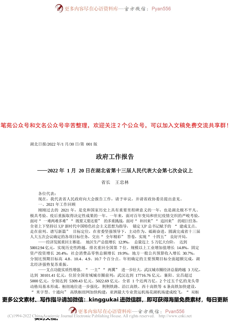 2022.01.30省长王忠林：政府工作报告.docx_第1页